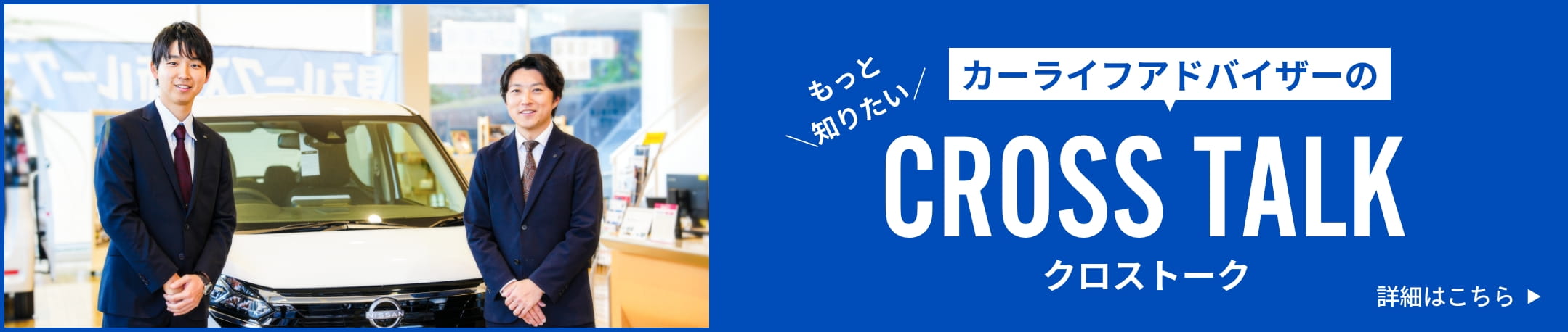 カーライフアドバイザーのクロストーク