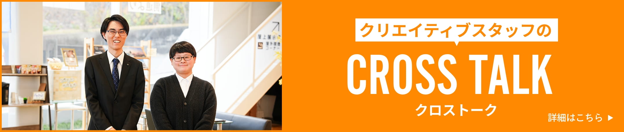 クリエイティブスタッフのクロストーク
