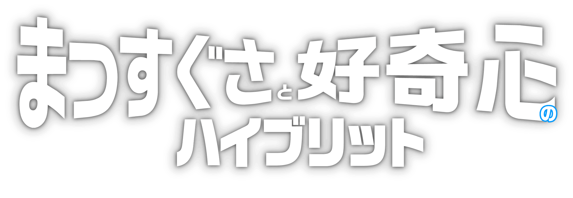 まっすぐさと好奇心のハイブリッド
