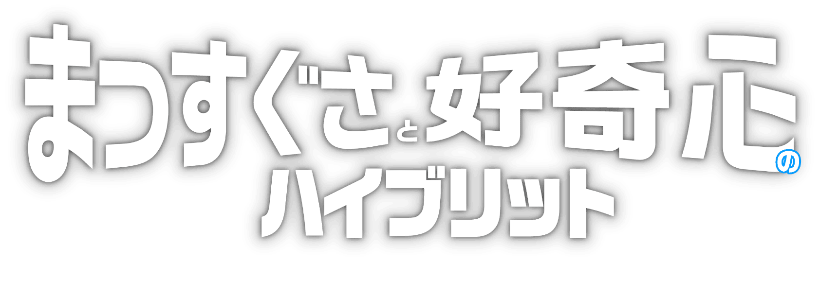 まっすぐさと好奇心のハイブリッド