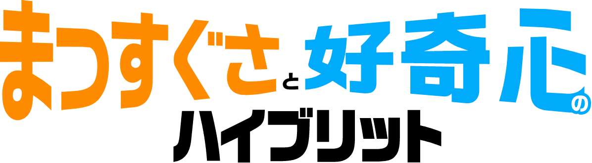まっすぐさと好奇心のハイブリッド