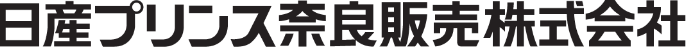 日産プリンス奈良販売株式会社