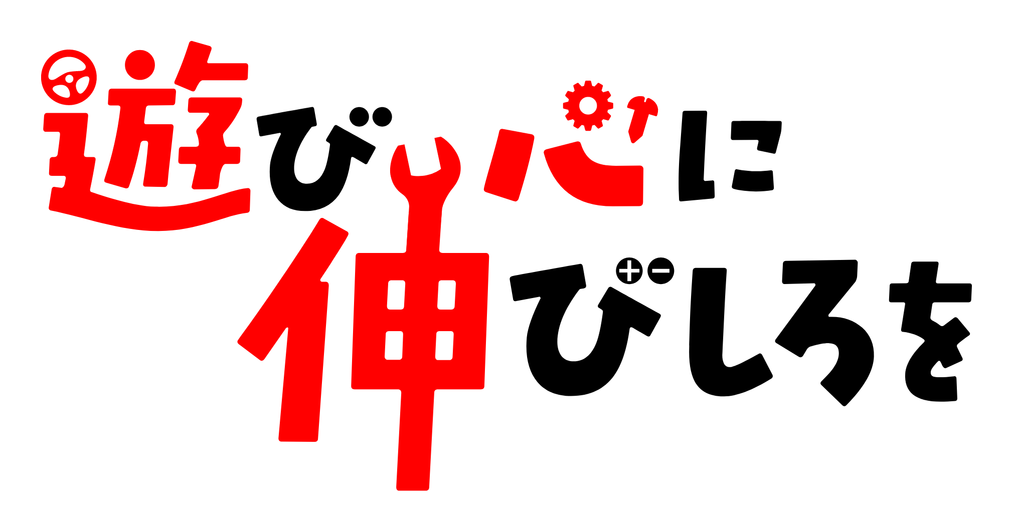 遊び心に伸びしろを