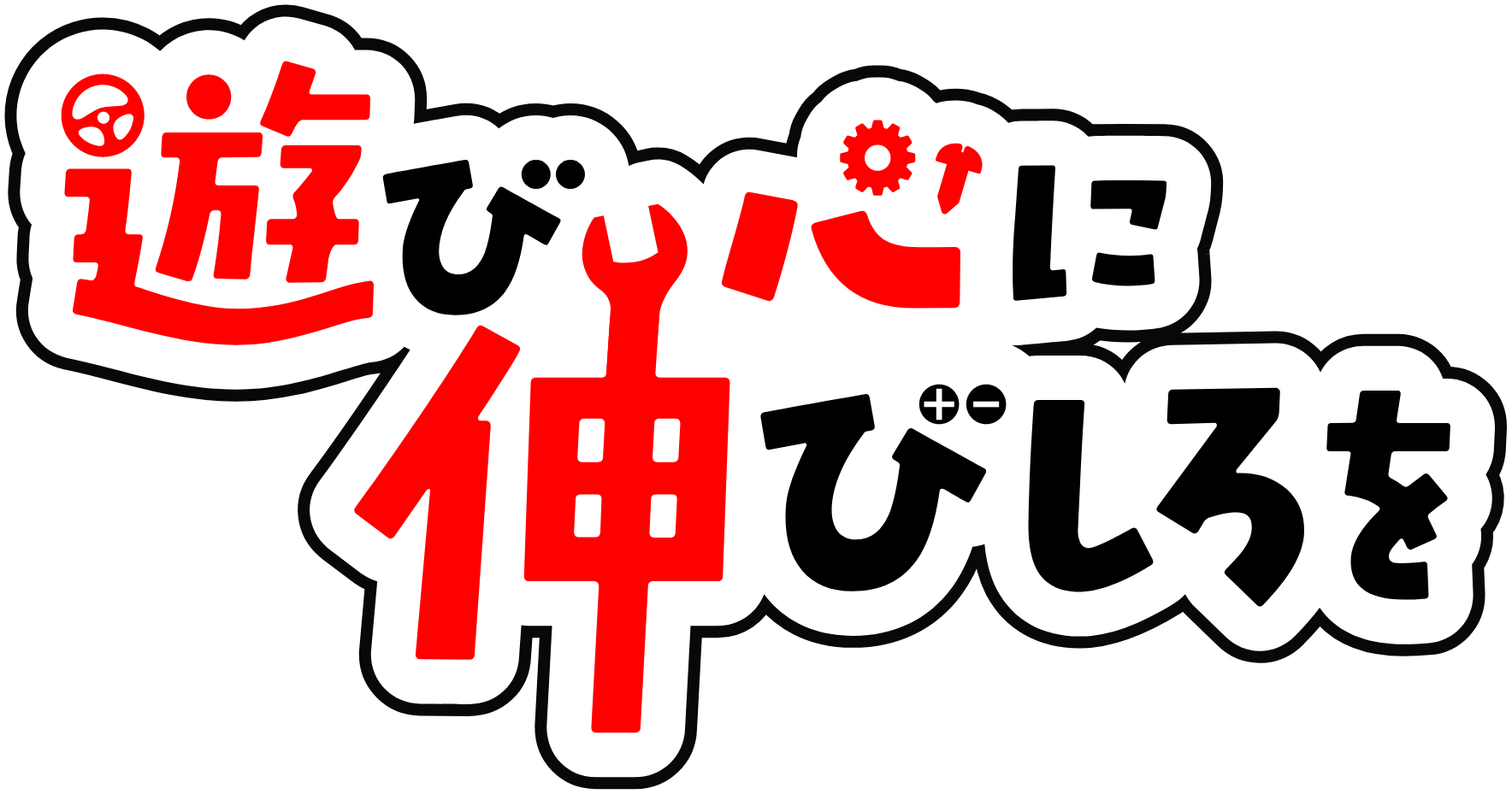 遊び心に伸びしろを