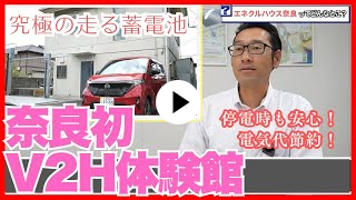 奈良初のV2Hってナニ