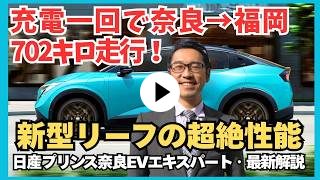 奈良初登場 新型リーフ