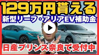 奈良EV補助金速報