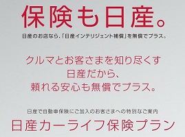 保険料が同じで６つの補償 日産カーライフ保険ってどんなの 日産プリンス奈良販売株式会社