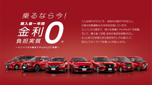 乗るなら今！購入後１年間金利負担実質０キャンペーン画像