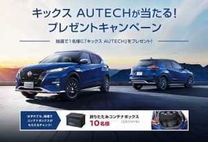 キックスオーテックプレゼントキャンペーン画像