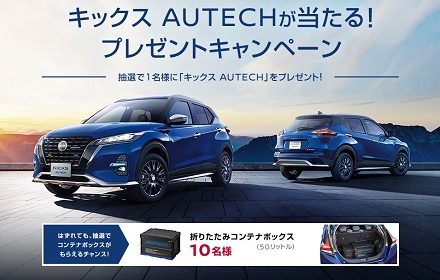 キックスオーテックプレゼントキャンペーン画像