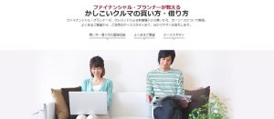 ＦＰが教えるかしこいクルマの買い方・借り方