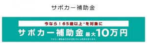 サポカー補助金アイキャッチ