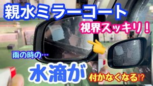 雨の日の安全運転にオススメ 親水ミラーコートでサイドミラーがくっきり見える 日産プリンス奈良販売株式会社