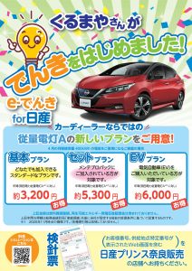 冬を迎える前に電気代を見直しませんか 秋の今が切り替え検討のチャンス 日産プリンス奈良販売株式会社