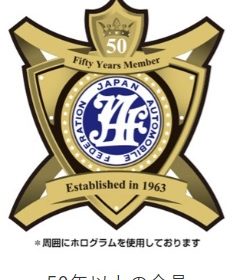 永年ステッカー50年以上