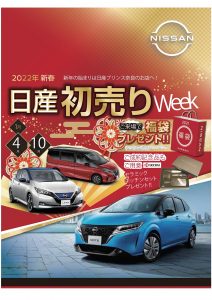 2022年日産プリンス奈良販売の初売りフェアのお知らせ  日産プリンス 