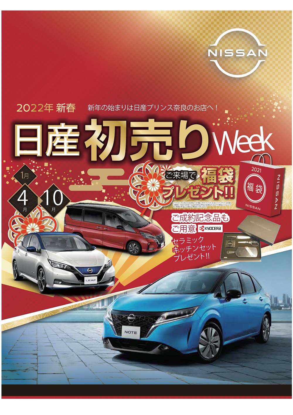 22年日産プリンス奈良販売の初売りフェアのお知らせ 日産プリンス奈良販売株式会社