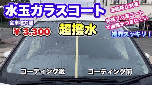 フロントガラスの凍結防止は水玉ガラスコートの施工がオススメ 日産プリンス奈良販売株式会社