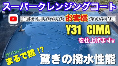 スーパークレジングコートY31