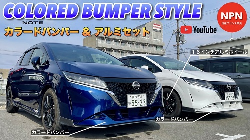 ノートカラードバンパースタイル発表！NPNオリジナル限定車第2弾  