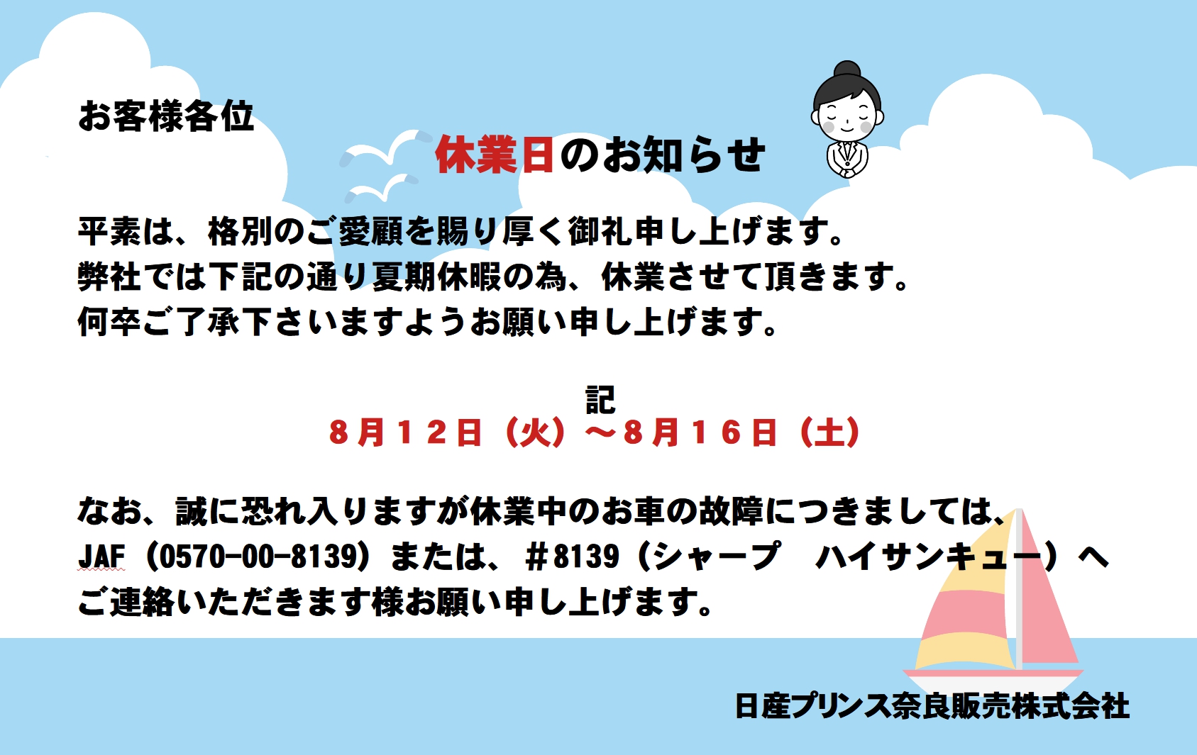 2025年8月弊社お盆夏季休暇のお知らせ！ | 日産プリンス奈良販売グループ