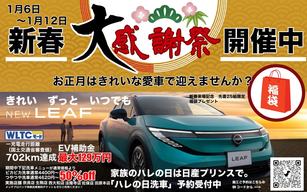 2026年日産プリンス奈良販売新春大感謝祭が本日よりスタート！ | 日産