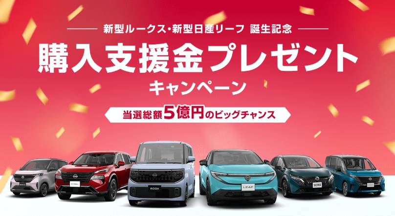 購入支援金プレゼントキャンペーンはお済みですか？総額5億円のビッグ