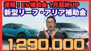 奈良の日産アリア・リーフ EV補助金129万円解説サムネイル（日産プリンス奈良販売）