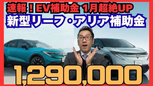 奈良の日産アリア・リーフ EV補助金129万円解説サムネイル（日産プリンス奈良販売）