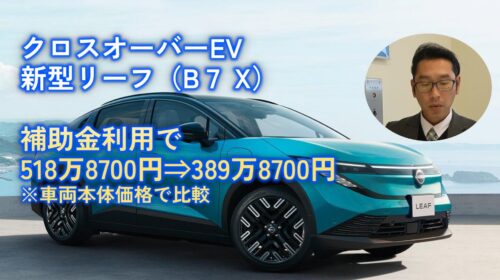 日産プリンス奈良販売が解説する新型リーフ（クロスオーバーEV）の補助金活用例。518万8700円の車両本体価格が、国のEV補助金最大129万円適用で実質389万8700円に。奈良での電気自動車（EV）購入を検討中の方へ。