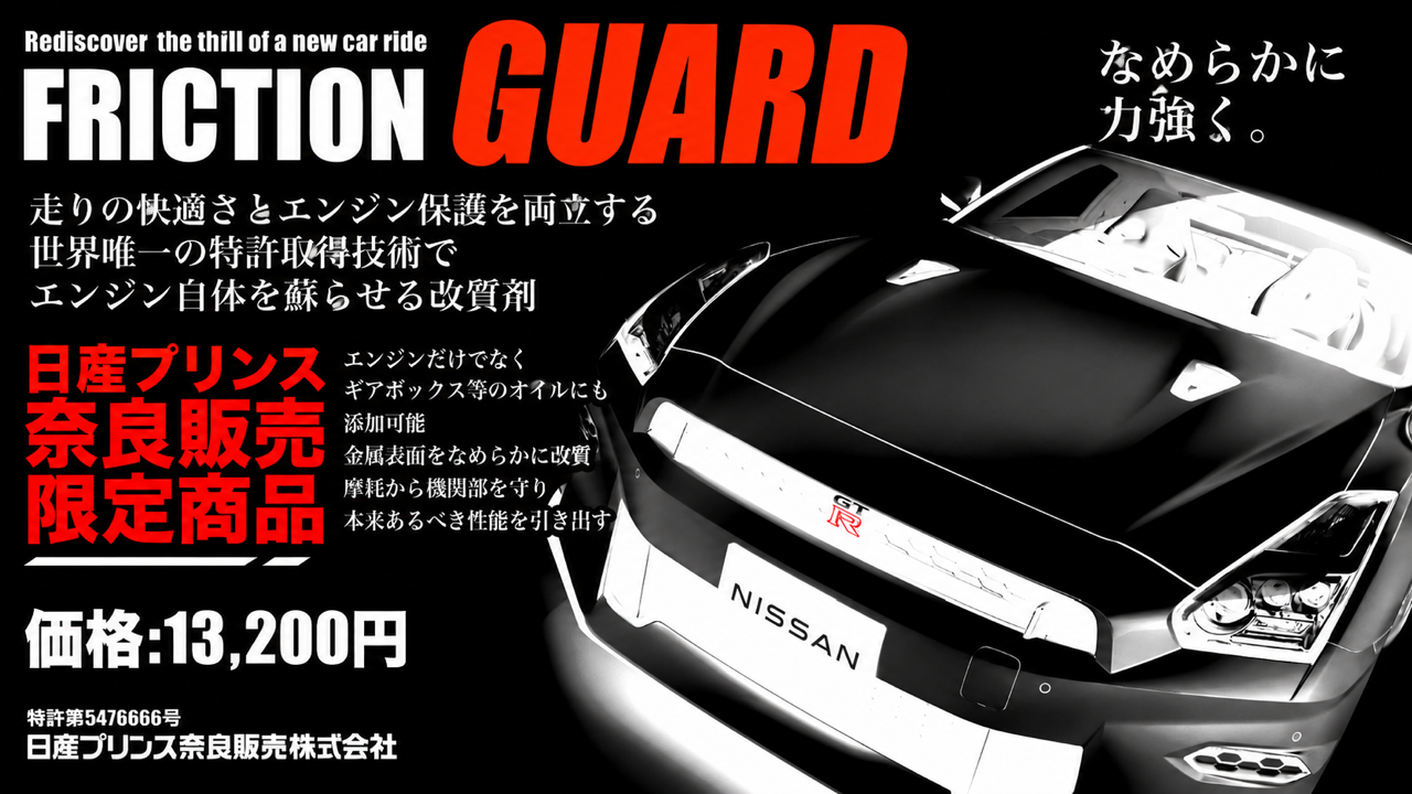 新車の走りが蘇る日産プリンス奈良販売限定商品【フリクションガード