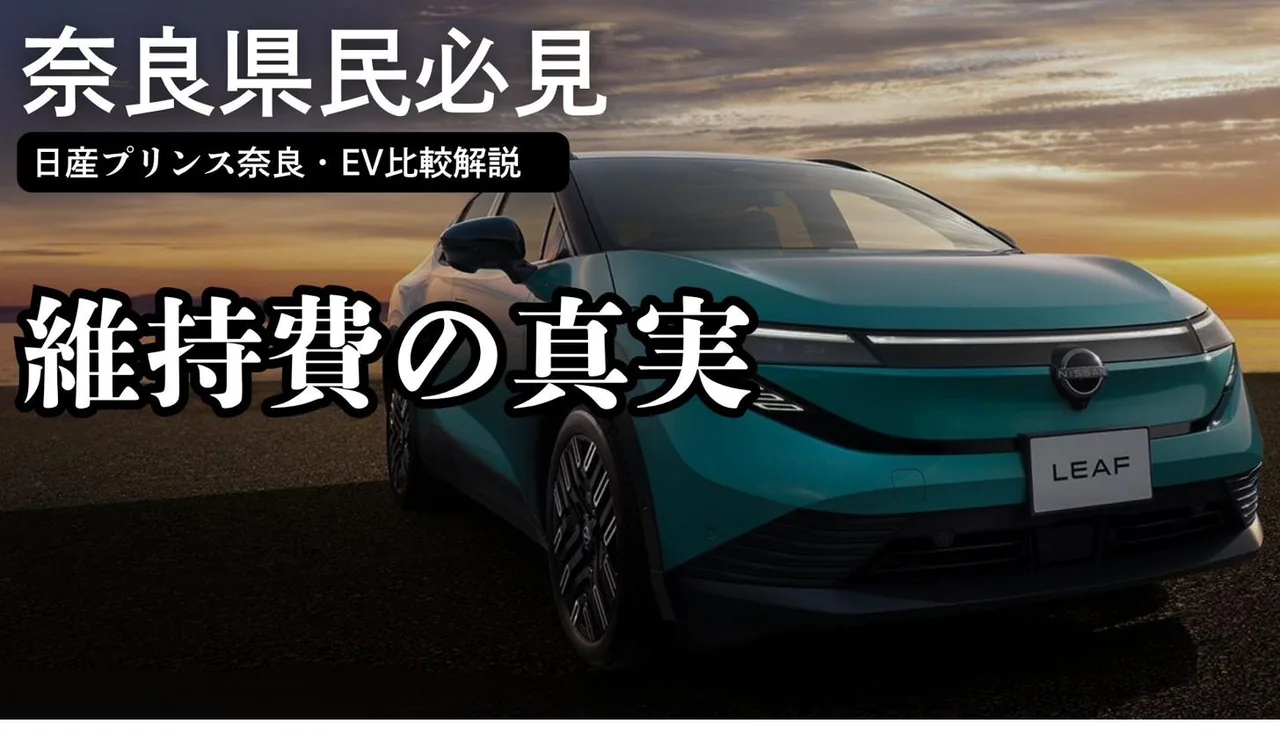 奈良県民必見・日産EV車とガソリン車の維持費を比較解説する記事のサムネイル画像