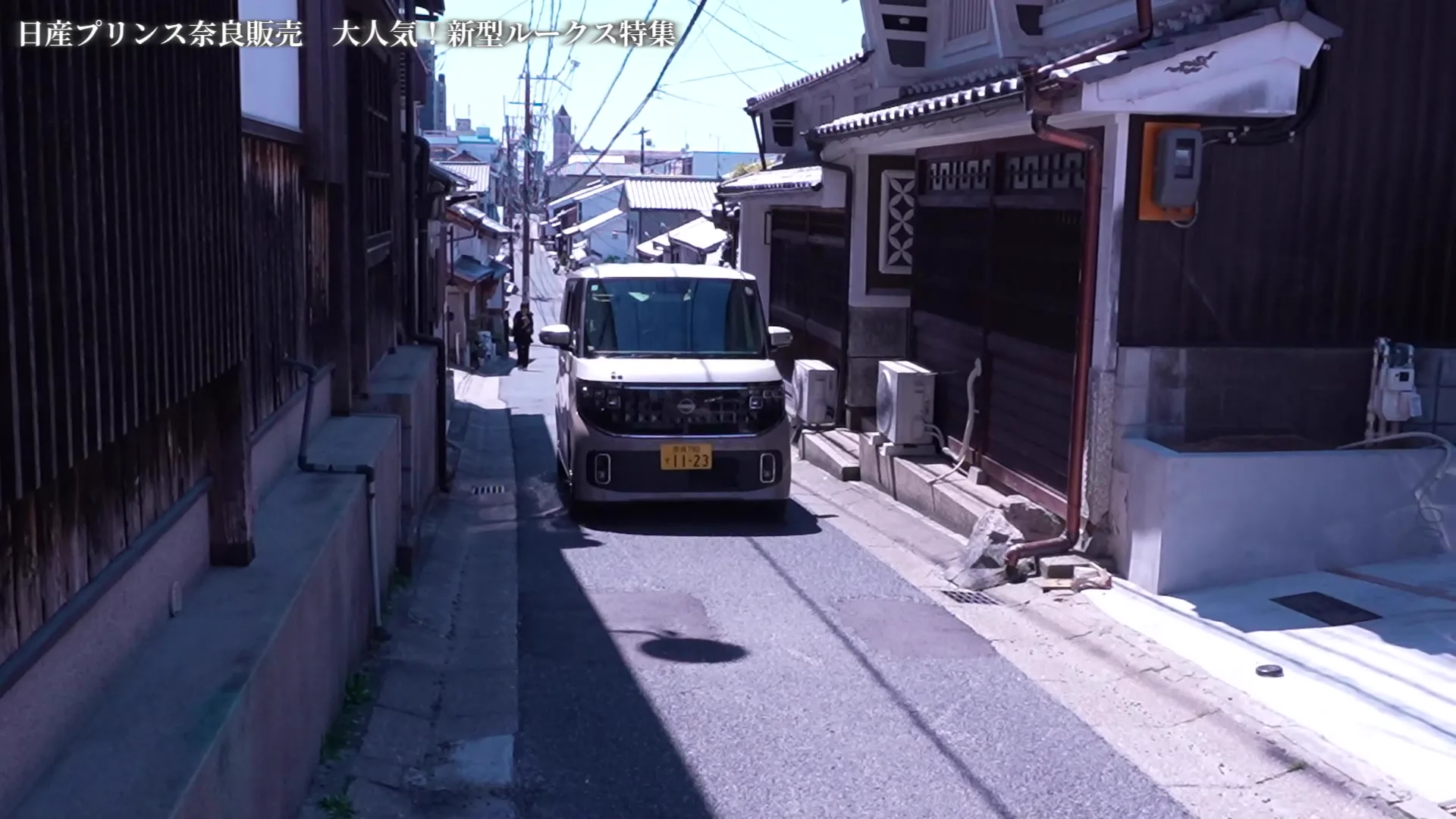 奈良の町家が並ぶ細い道を走行する新型ルークスの車載映像