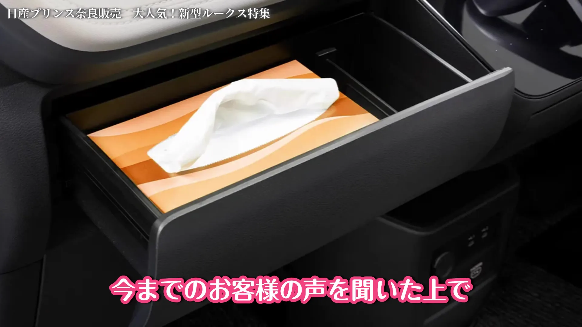 新型ルークスの運転席まわりの収納ボックス